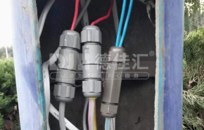 保险（对接）防水连接器